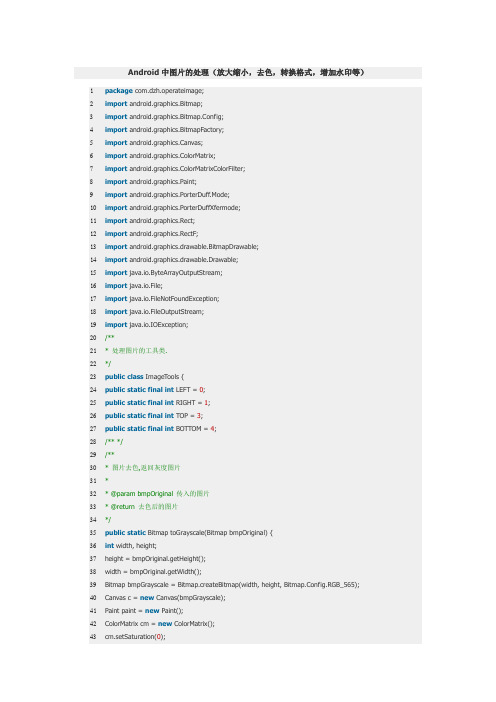 Android中图片处理(放大缩小,去色,转换格式,增加水印等)