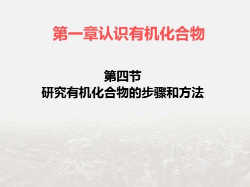 2018-2019学年高二化学新人教版选修5(课件)1.4 研究有机物的一般步骤和方法(2)