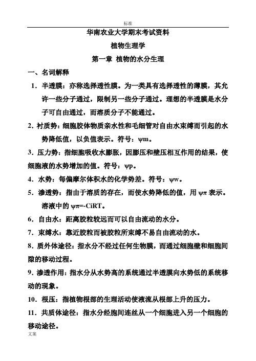 华南农业大学 植物生理学复习资料总集