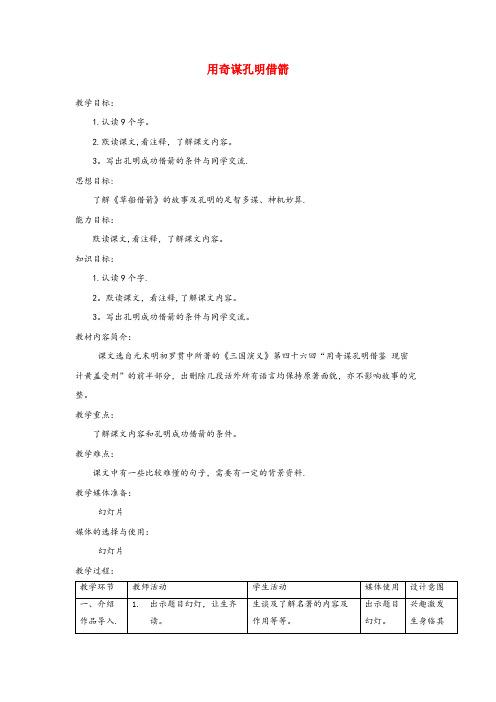 湟中县实验小学六年级语文上册第六单元24用奇谋孔明借箭精品教案北京版