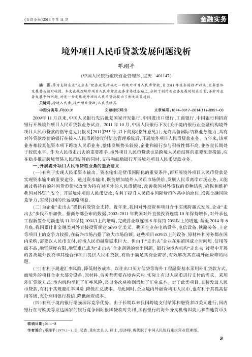 境外项目人民币贷款发展问题浅析