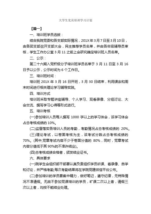 大学生党员培训学习计划_培训工作计划_