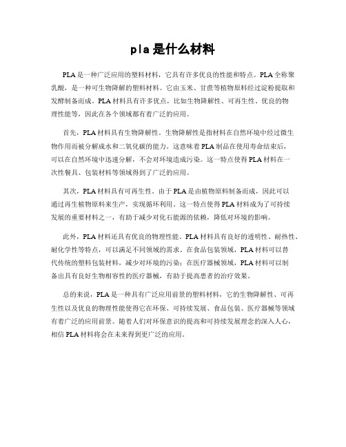 pla是什么材料