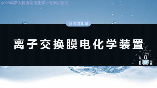 2025年新人教版高考化学一轮复习讲义 第十章 热点强化18 离子交换膜电化学装置