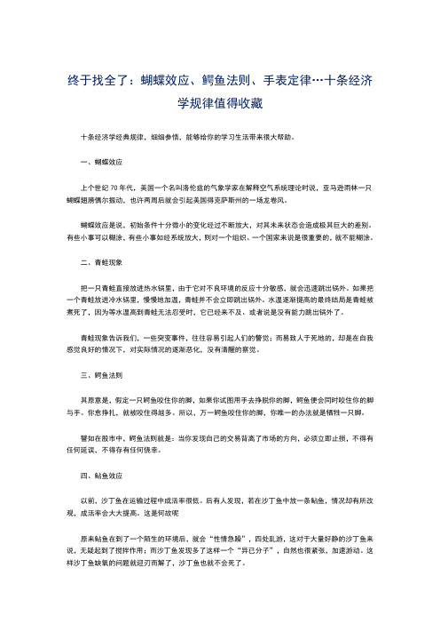 终于找全了：蝴蝶效应、鳄鱼法则、手表定律…十条经济学规律值得收藏