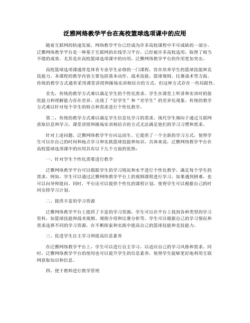 泛雅网络教学平台在高校篮球选项课中的应用