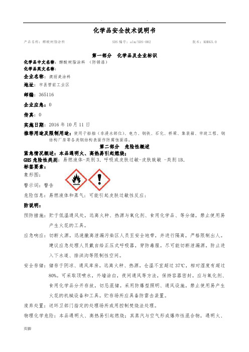 醇酸树脂涂料安全技术说明书