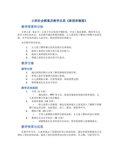 小班社会教案及教学反思《参观肯德基》