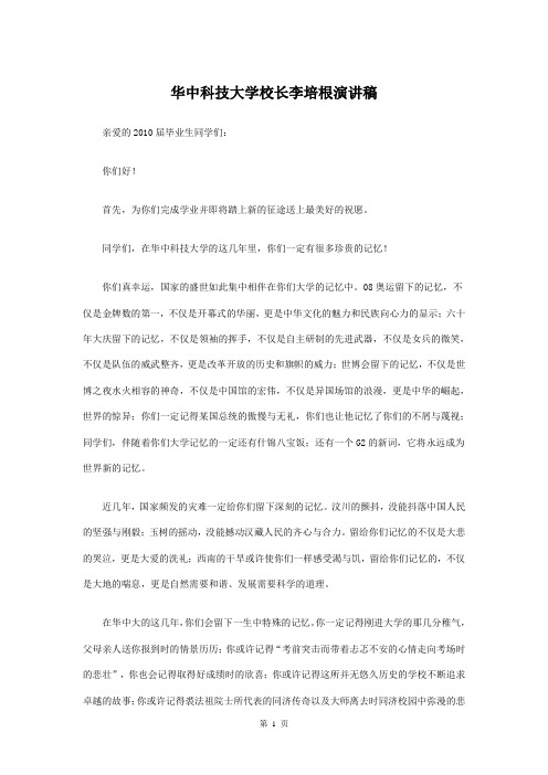 华中科技大学校长李培根演讲稿