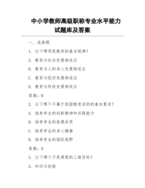 中小学教师高级职称专业水平能力试题库及答案