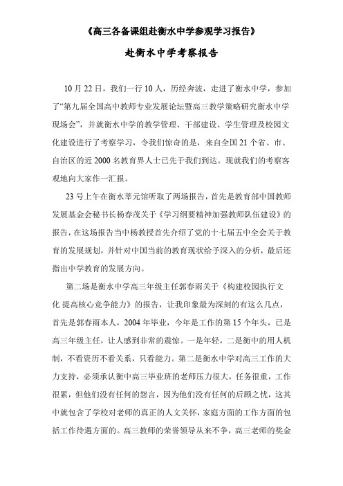 《高三各备课组赴衡水中学参观学习报告》赴衡水中学考察报告