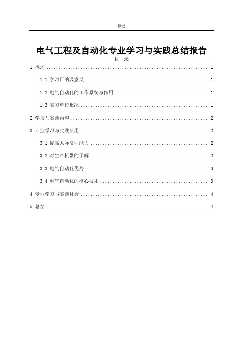 《电气工程及自动化专业学习与实践总结报告4100字》