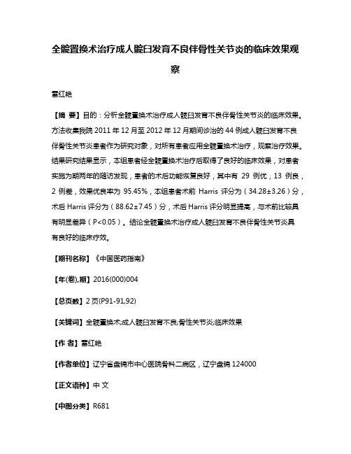 全髋置换术治疗成人髋臼发育不良伴骨性关节炎的临床效果观察