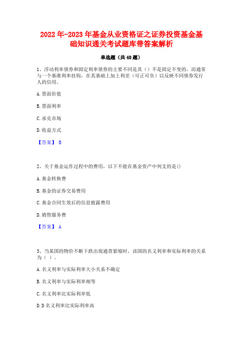 2022年-2023年基金从业资格证之证券投资基金基础知识通关考试题库带答案解析