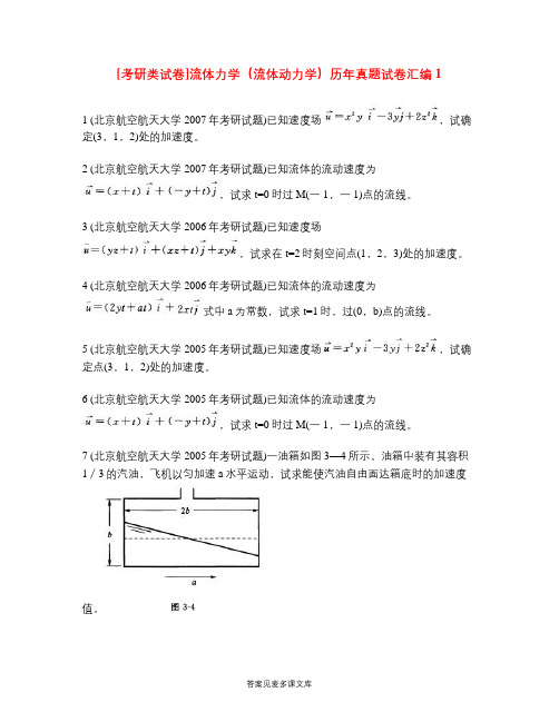 [考研类试卷]流体力学(流体动力学)历年真题试卷汇编1.doc