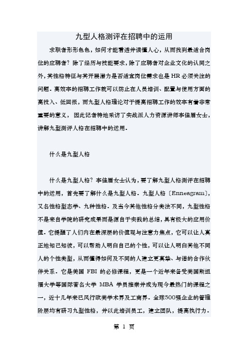 九型人格测评在招聘中的运用