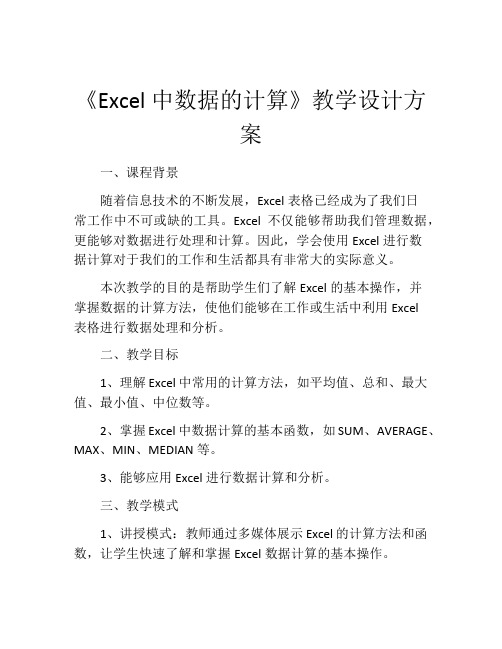 《Excel中数据的计算》教学设计方案