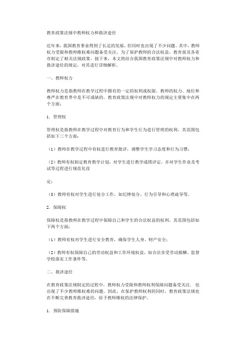 教育政策法规中教师权力和救济途径