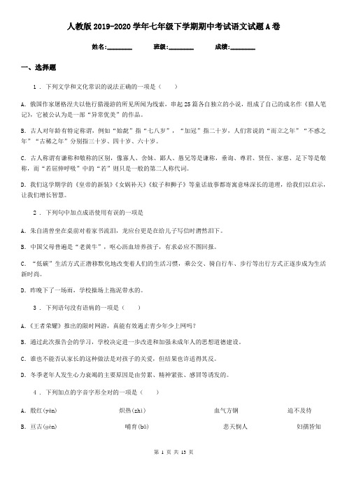 人教版2019-2020学年七年级下学期期中考试语文试题A卷(练习)