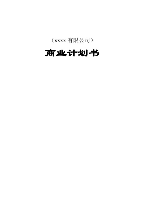 ××xx股份有限公司商业计划书(实用模板)