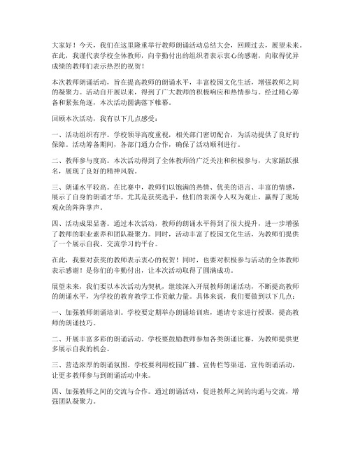 教师朗诵活动总结发言稿