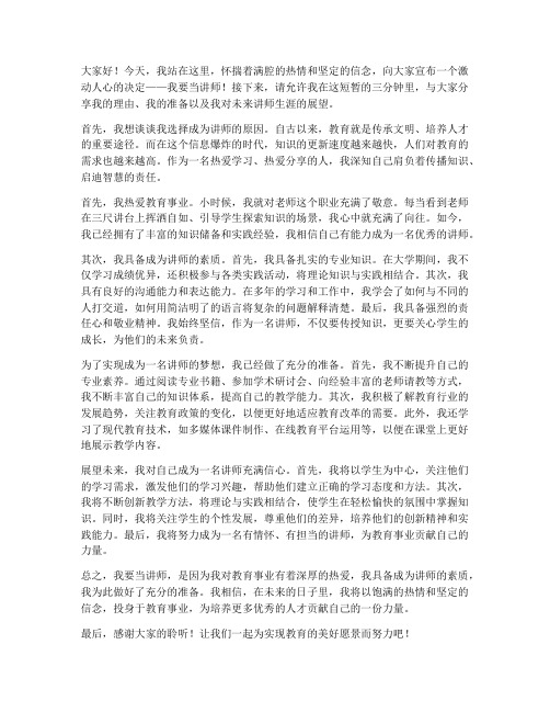 我要当讲师三分钟演讲稿