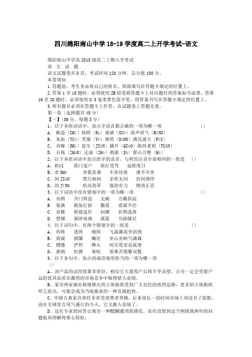 四川绵阳南山中学18-19学度高二上开学考试-语文