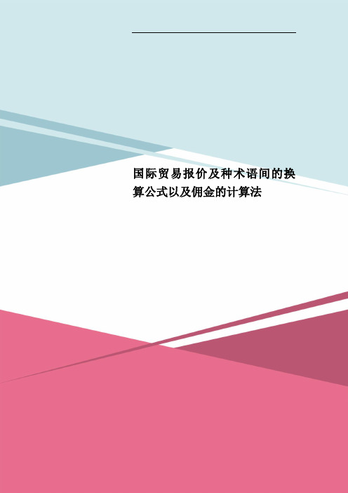 国际贸易报价及种术语间的换算公式以及佣金的计算法