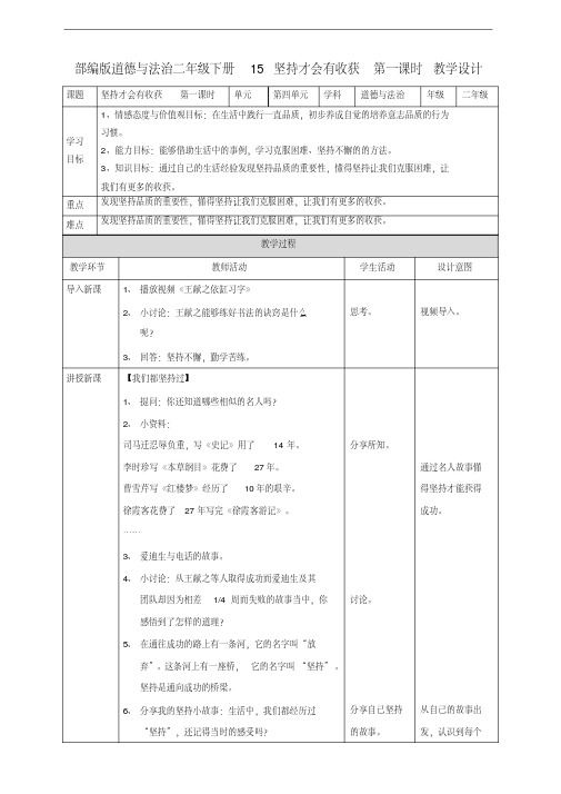 部编人教版道德与法治二年级下册《15坚持才会有收获》(第一课时)教案