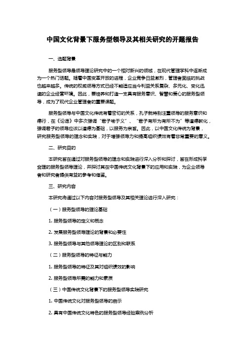 中国文化背景下服务型领导及其相关研究的开题报告