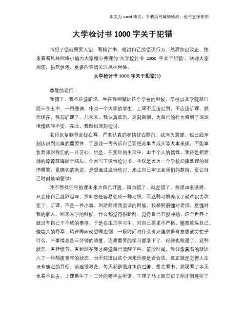 大学检讨书范文模板下载1000字关于犯错