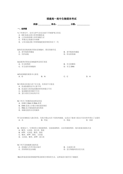 福建高一高中生物期末考试带答案解析
