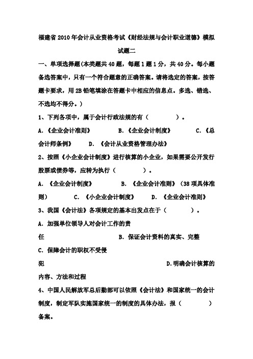 福建省2010年会计从业资格考试《财经法规与会计职业道德》模拟试题二