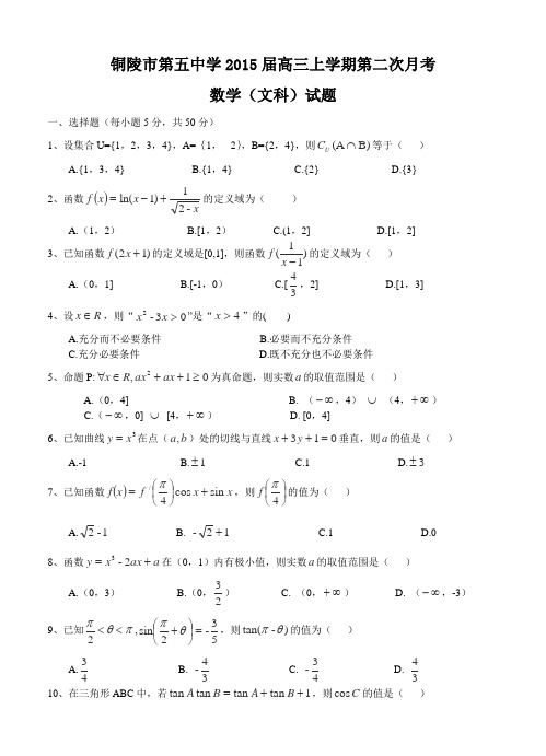 安徽省铜陵市第五中学2015届高三上第二次月考数学(文)试题及答案