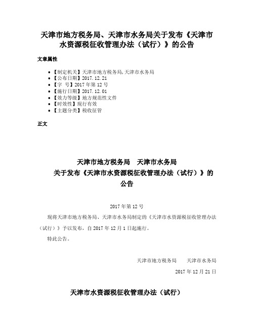 天津市地方税务局、天津市水务局关于发布《天津市水资源税征收管理办法（试行）》的公告