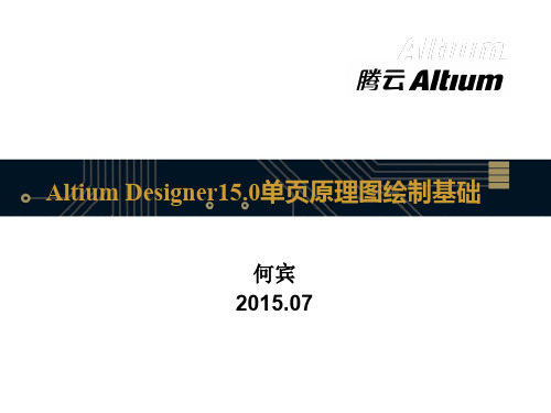 Altium Designer15.0单页原理图绘制基础