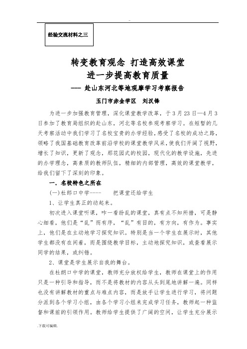 赴山东河北等名校高效课堂教学模式观摩学习考察报告4