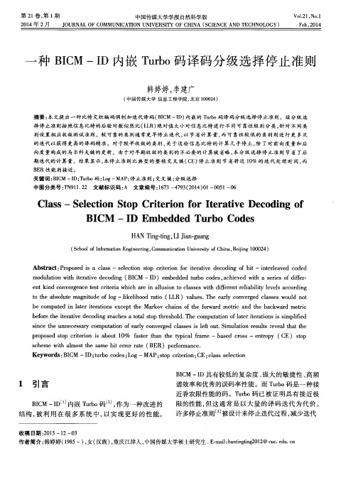 一种BICM-ID内嵌Turbo码译码分级选择停止准则