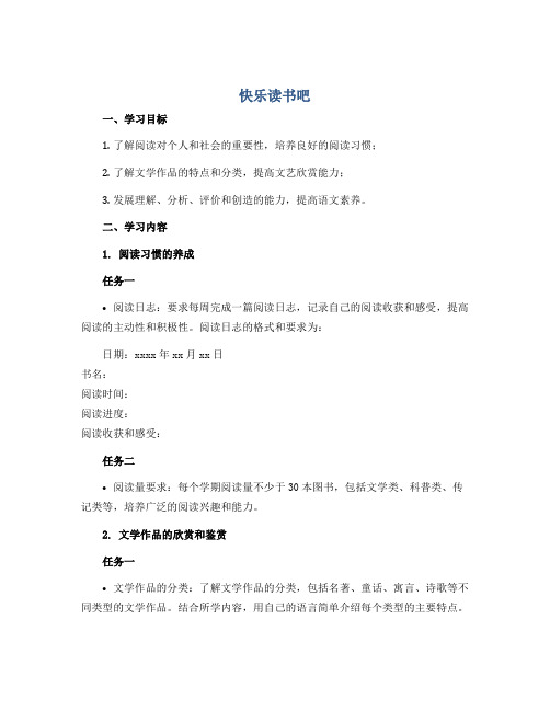 《快乐读书吧》(学习任务单)-六年级语文部编版