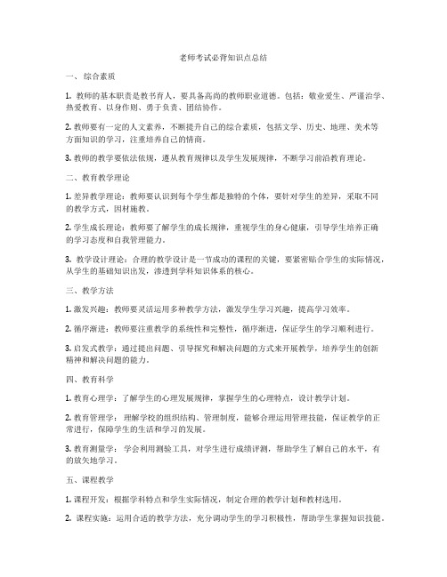 老师考试必背知识点总结