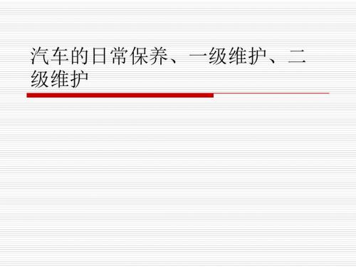 汽车的日常保养、一级、二级维护与安全课件.