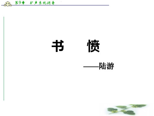 河北省武邑中学人教高中语文选修《中国古代诗歌散文欣赏》课件：第1单元 《书愤》讲课