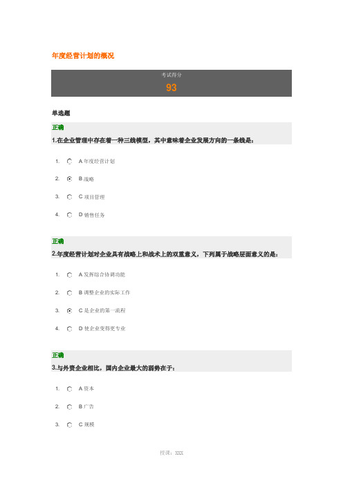 年度经营计划的概况课后测试答案