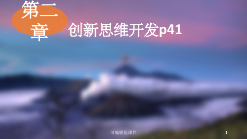 创新创业-第二章 创新思维1ppt课件