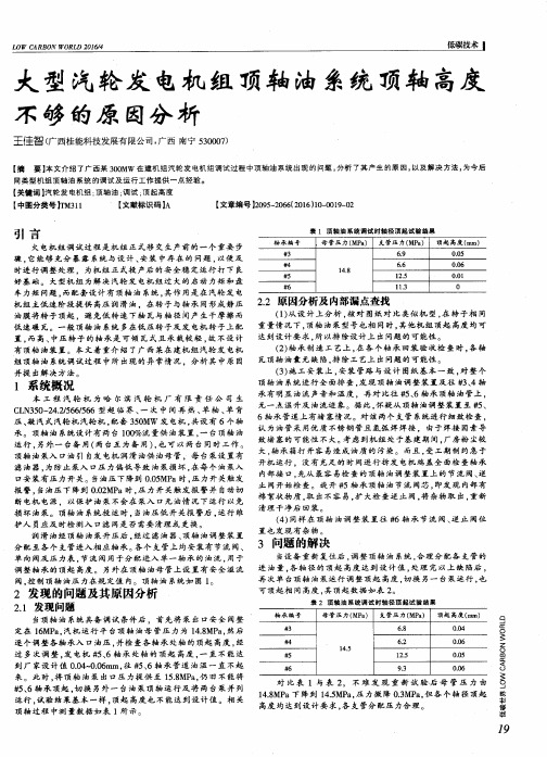 大型汽轮发电机组顶轴油系统顶轴高度不够的原因分析