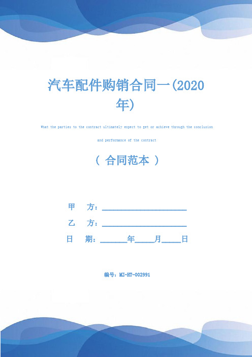 汽车配件购销合同一(2020年)