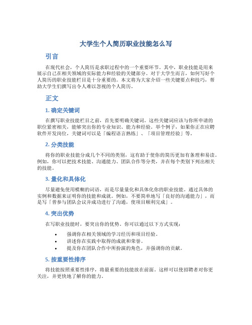 大学生个人简历职业技能怎么写