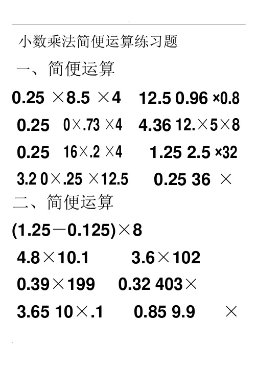 小数乘法简便运算练习题