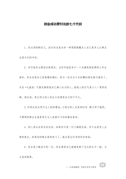 创业成功要付出的七个代价