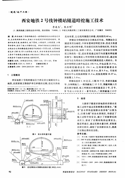 西安地铁2号线钟楼站隧道暗挖施工技术